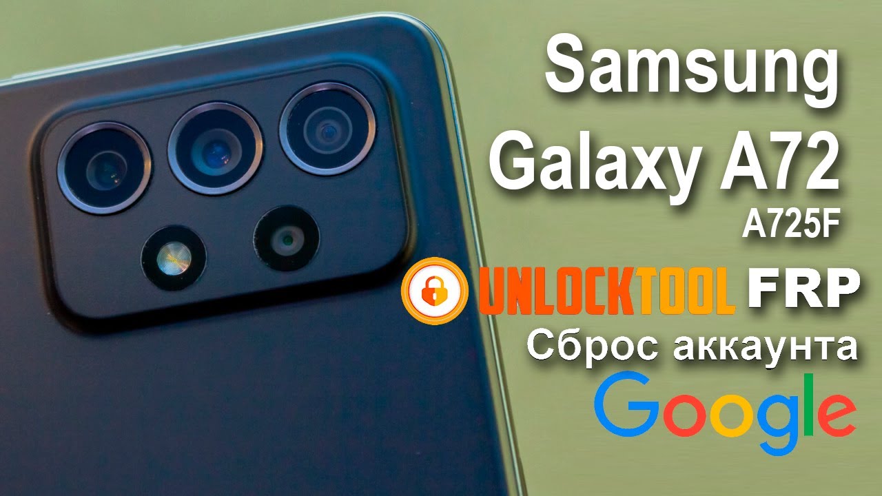 Samsung Galaxy A72 A725F. unlock tool Сброс аккаунта google  FRP.