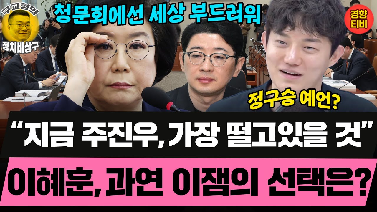 “지금 주진우, 가장 떨고있을 것”이혜훈, 과연 이잼의 선택은? (20260123 금요일 클립) 김성완 정구승 오윤혜