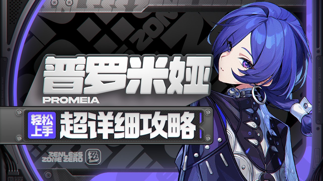 【绝区零】普罗米娅详细攻略