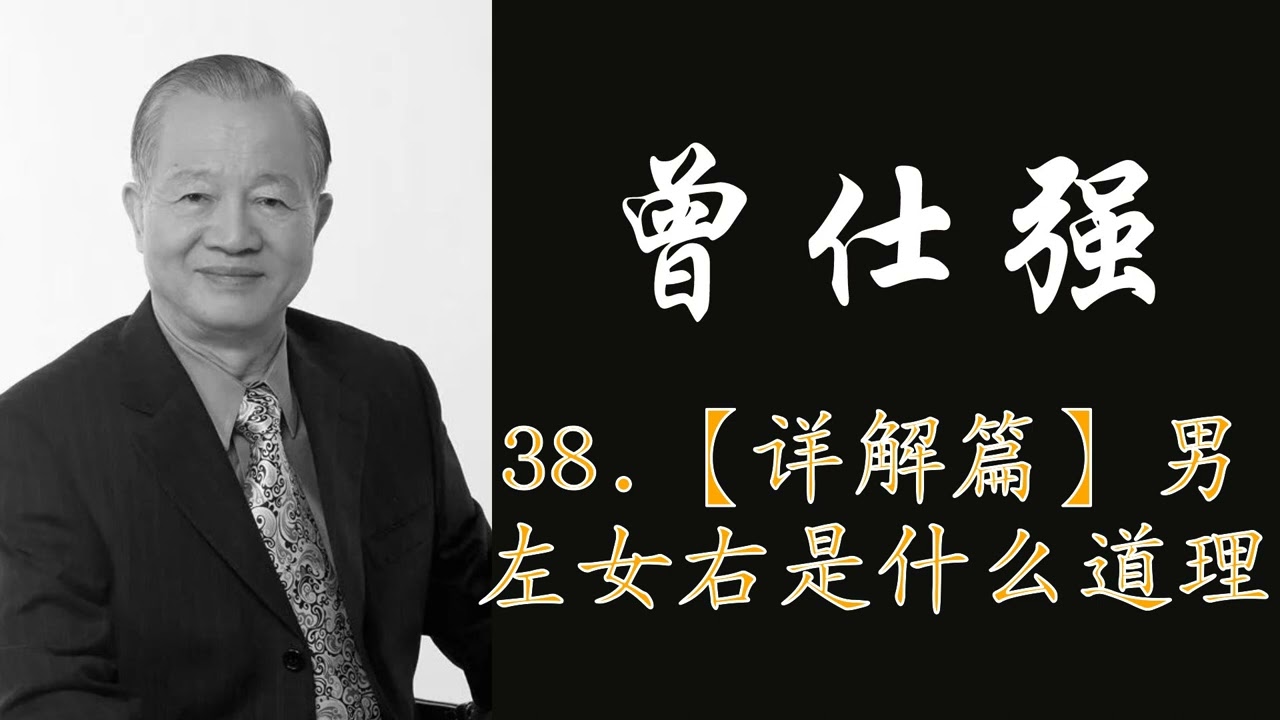 曾仕强|道家|易经|八卦:38.【详解篇】男左女右是什么道理