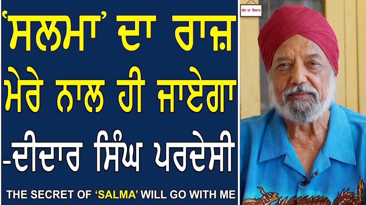 Chajj Da Vichar 587_ Didar Singh Pardesi - The Secret of 'SALMA' will Go with Me