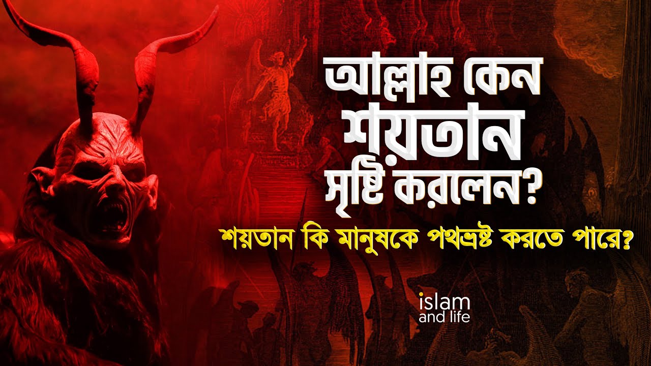 আল্লাহ কেন শয়তান সৃষ্টি করলেন? শয়তান কি মানুষকে পথভ্রষ্ট করতে পারে? জানুন বিস্তারিত | Islam and Life