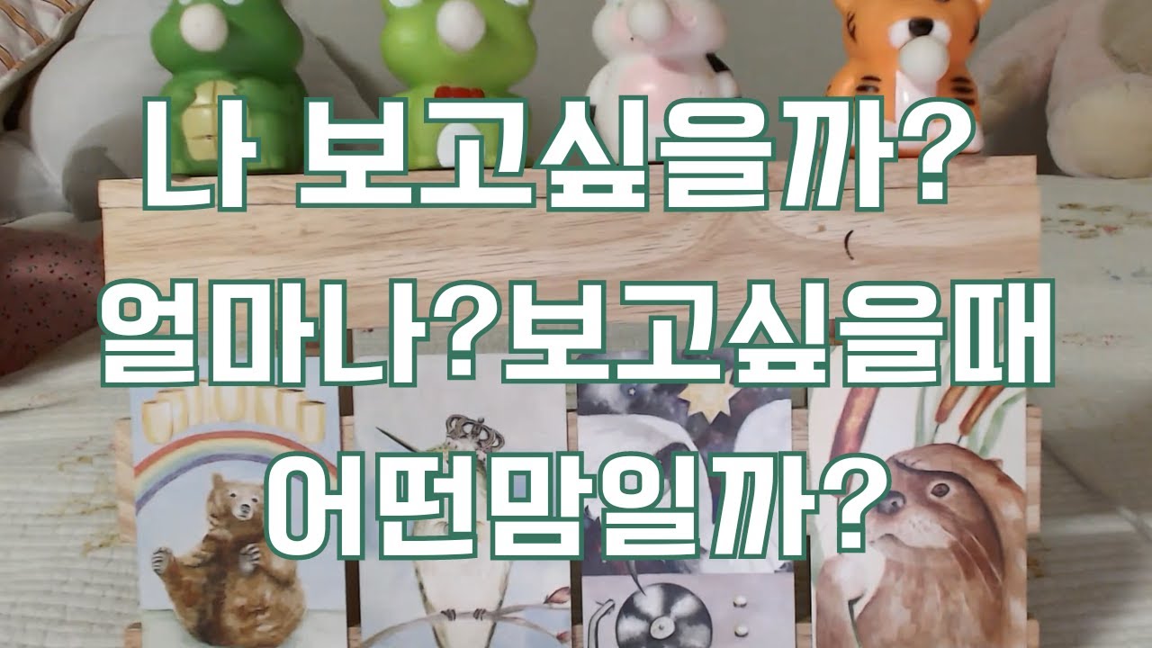 타로- 그 사람 나 보고싶어 할까? 얼마나? 보고싶을때 무슨 마음일까?(썸,커플,애매한사이,재회 등..)