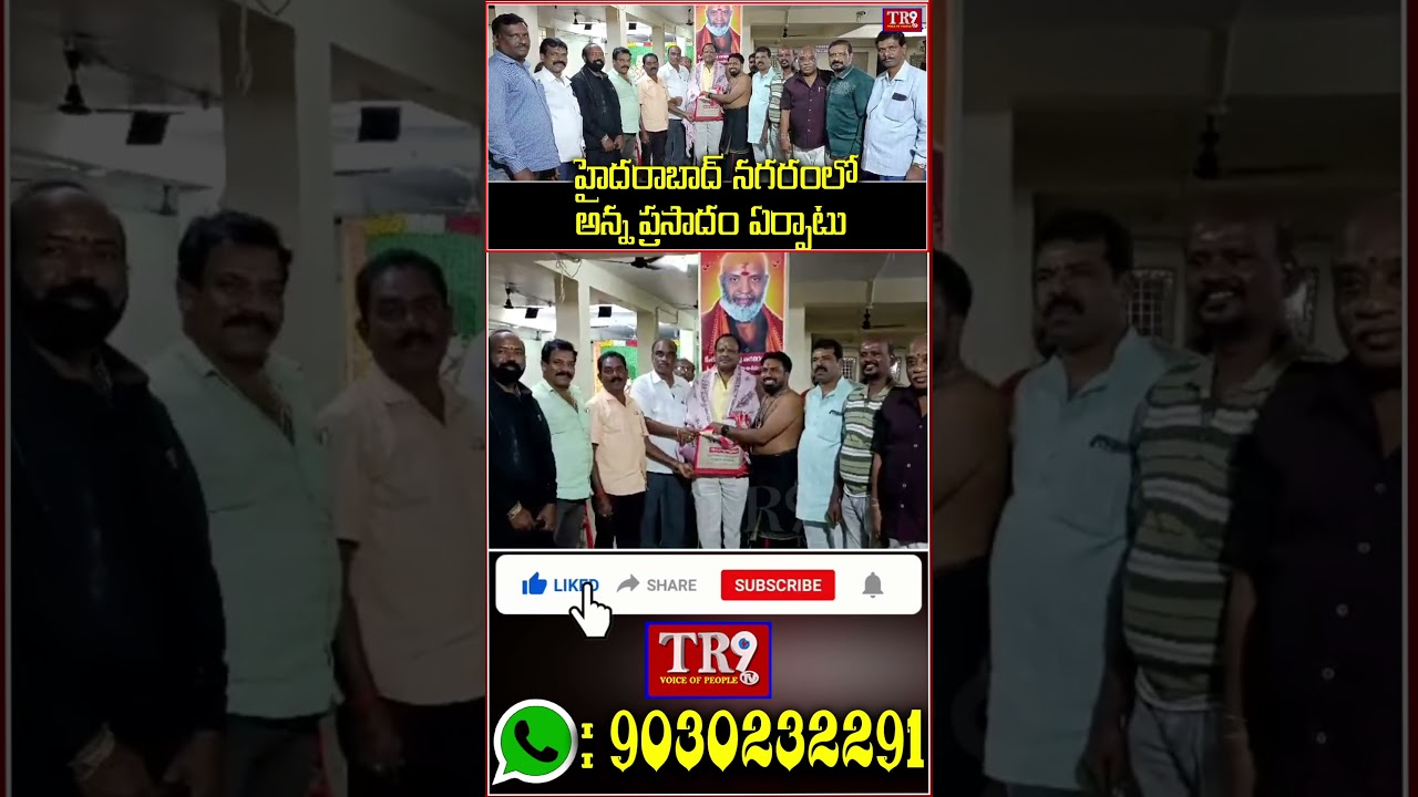 హైదరాబాద్ నగరంలో అన్న ప్రసాదం ఏర్పాటు || #tr9news #tr9tv #news #entertainment #tr9bhakthitv #telugu