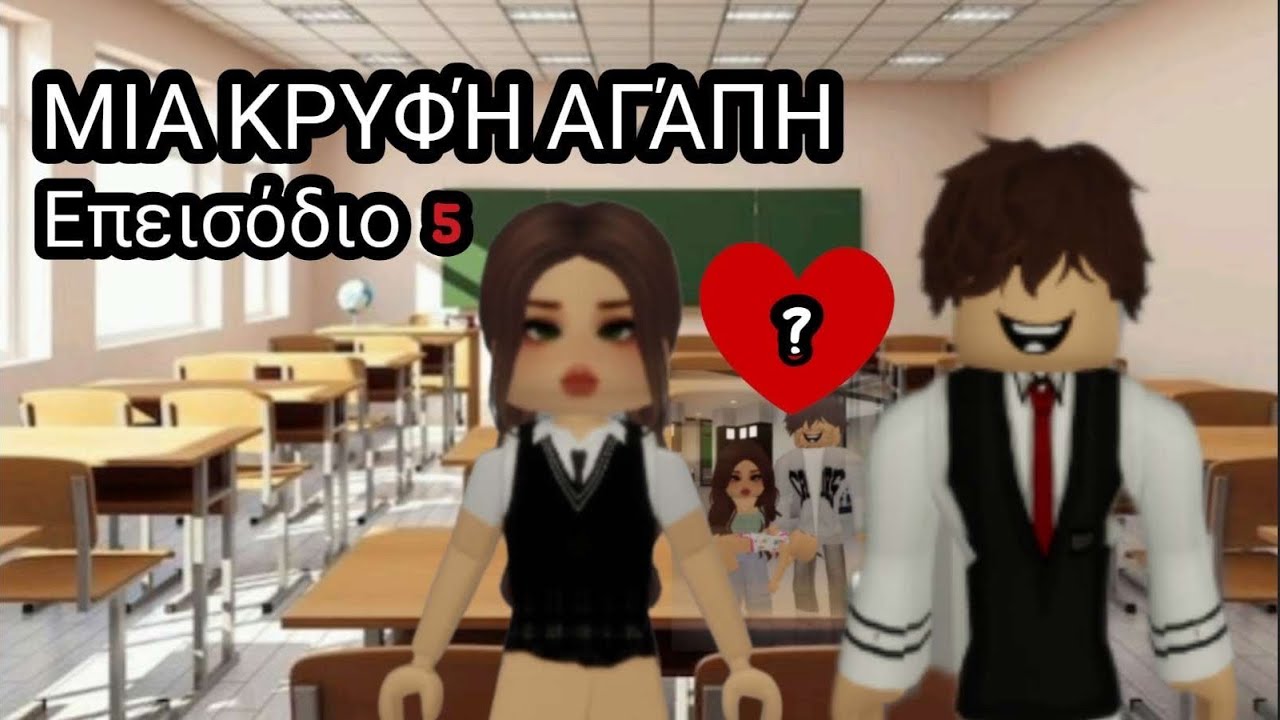 Το love story μας στο Roblox ❤️