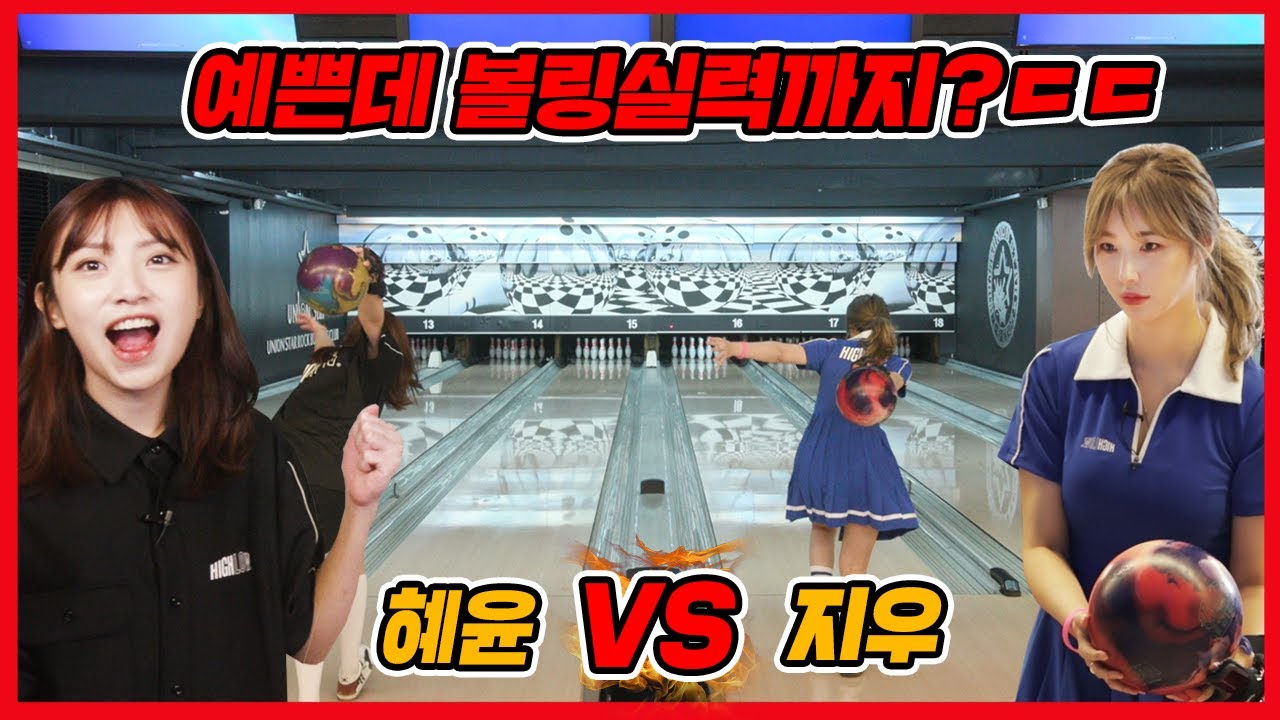 예쁜데 볼링도 잘 치면 반칙!? 혜윤 vs 지우 제자들의 볼링대결