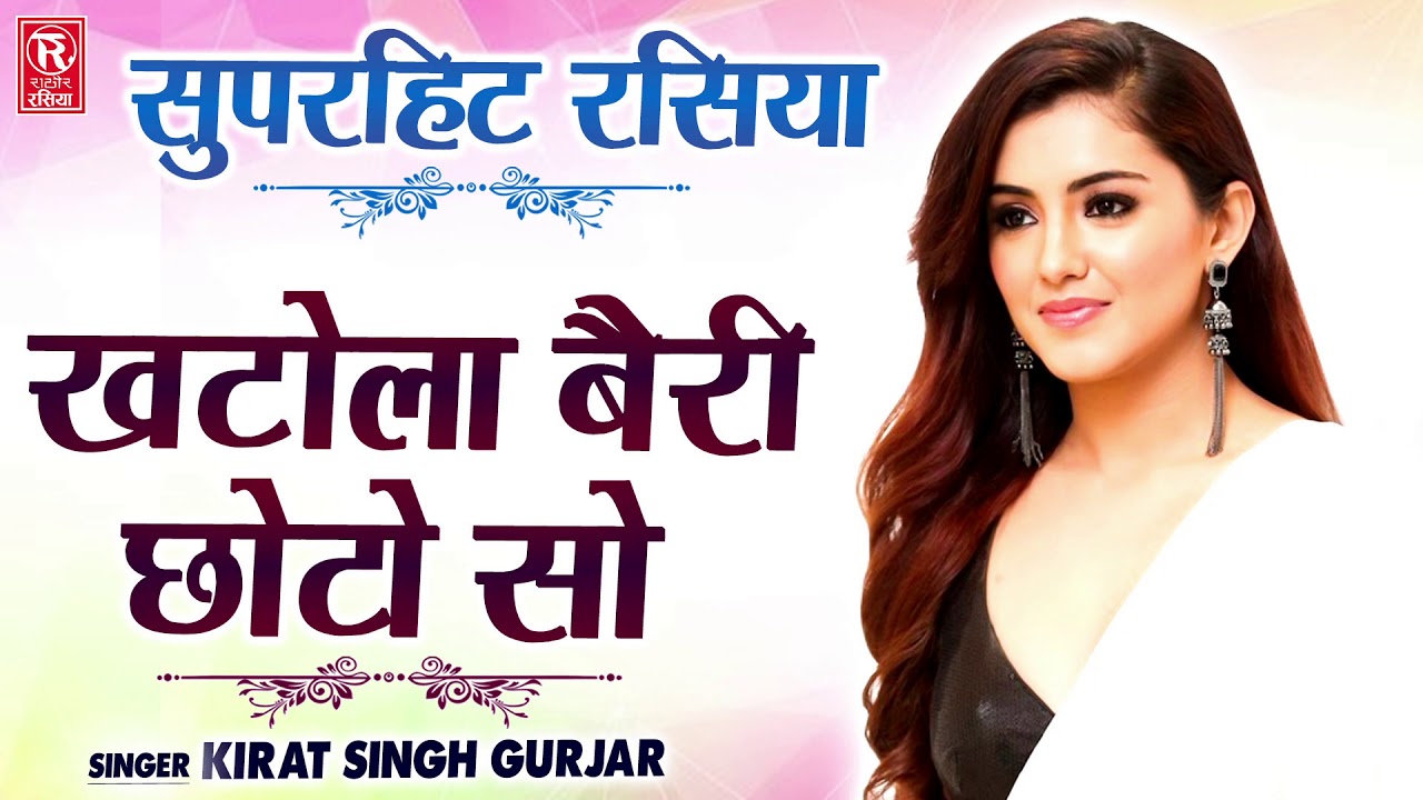चटपटे रसिया 2020 | खटोला बैरी छोटो सो | Khatolo Beri Choto So | Hariram Gurjar | Rathore Rasiya