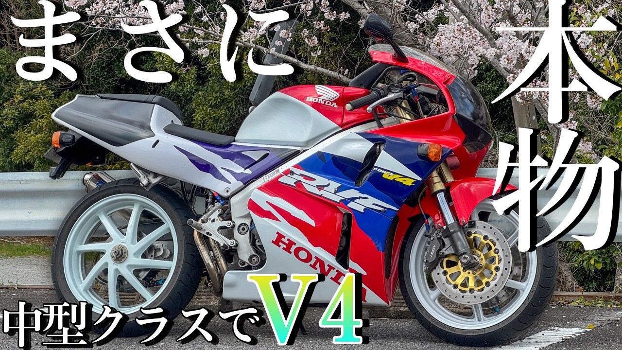 バブル時代に本気で作られたオートバイ！400ccクラスでV型4気筒の『RVF400』の走りが異次元だった！！！