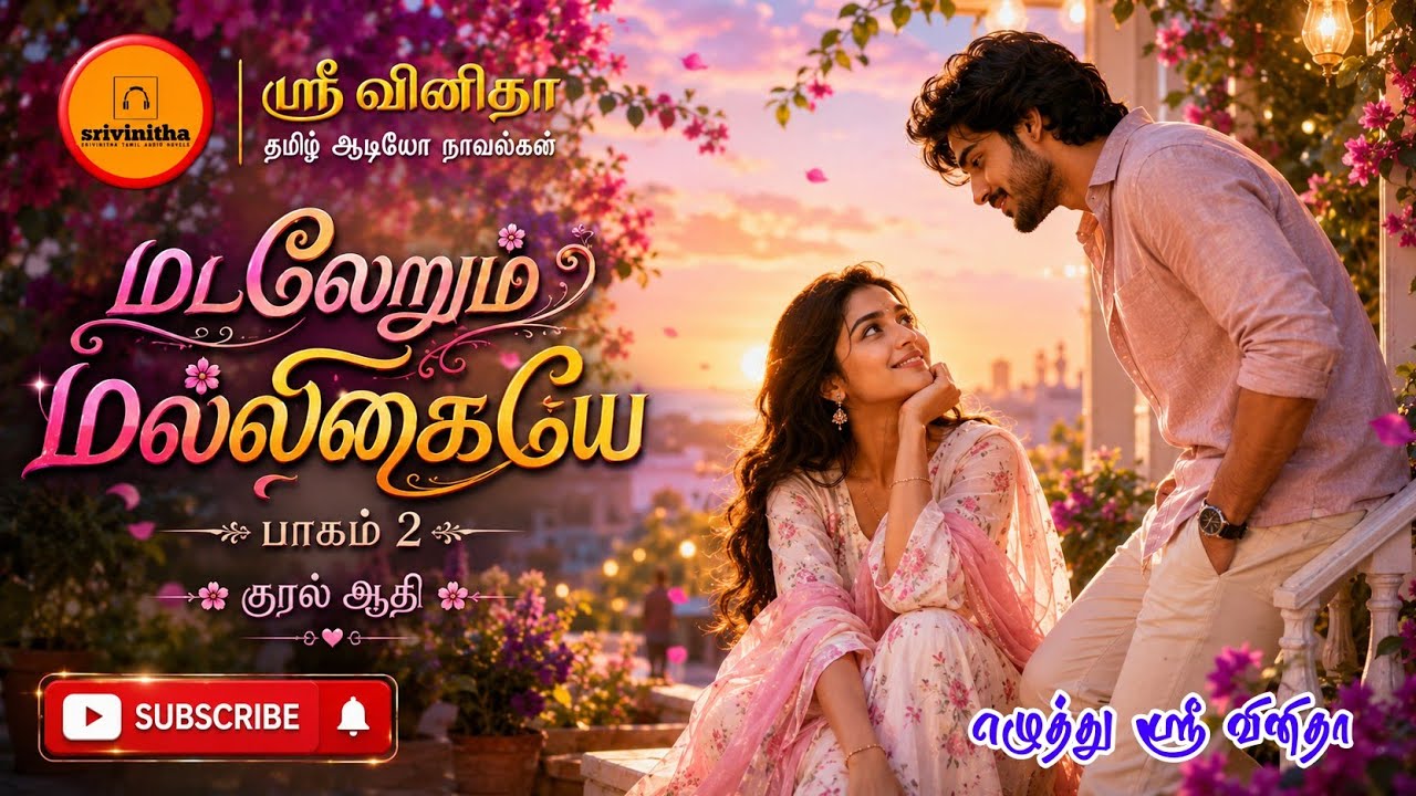 ஶ்ரீ வினிதா மடலேறும் மல்லிகையே பாகம் - 2| Sri vinitha | Romantic Love Story | ஆர் ஜே ஆதி