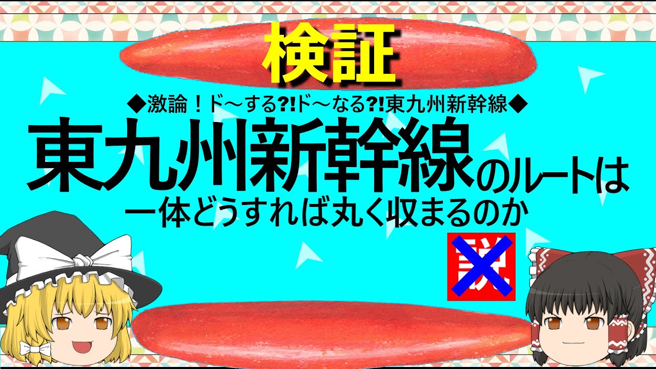 【ゆっくり】東九州新幹線のルートは　一体どうすれば丸く収まるのか