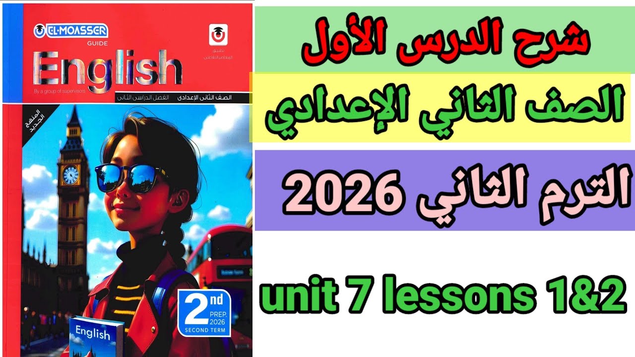 شرح وقراءة كلمات الدرس الأول المعاصر إنجليزي الصف الثاني الإعدادي الترم الثاني المنهج الجديد 2026