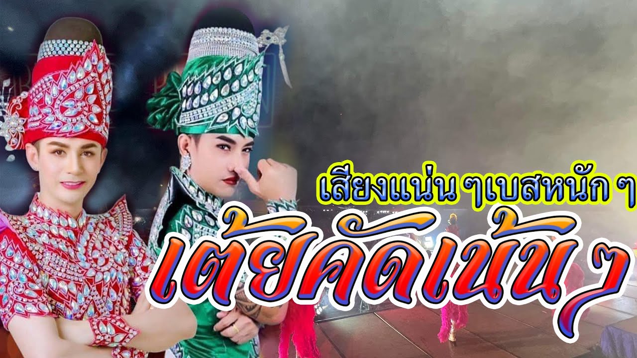ใหม่ล่าสุด.สุดยอดหมอลำเต้ยโสตาย.คำผุนร่วมมิตร.เปิดฤดูกาล65-66โรงเรียนโนนสะอาด อ.แวงใหญ่
