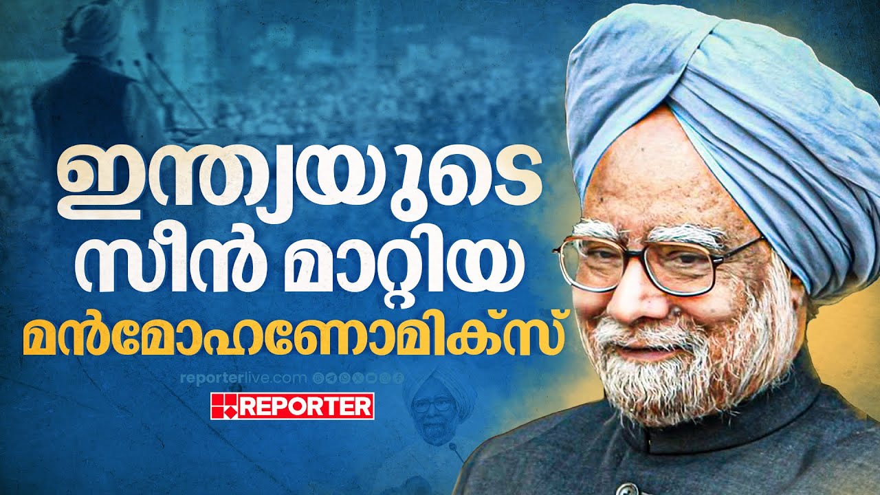 അനാവശ്യ പ്രസംഗങ്ങളില്ല, പ്രവൃത്തി മാത്രം; നയംമാറ്റങ്ങളുടെ മൻമോഹൻ സിങ് കാലം | Manmohan singh