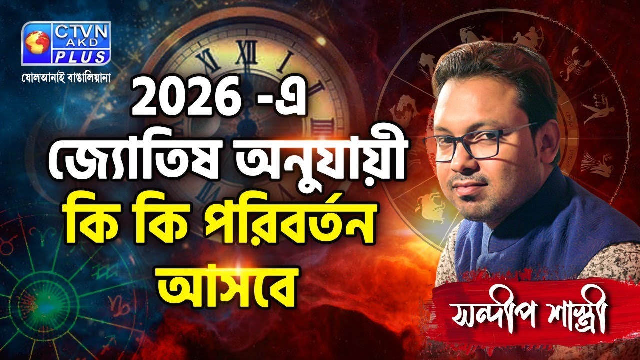 2026 এ জ্যোতিষ অনুযায়ী কি কি পরিবর্তন আসবে  | SANDIP SASTRI #astrology