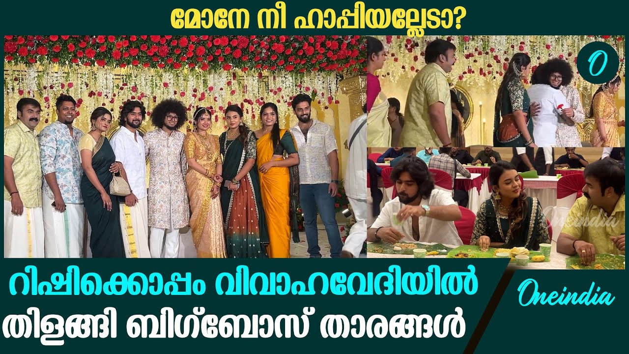 ബിഗ്‌ബോസ് താരങ്ങളെല്ലാം റിഷിക്കൊപ്പം വിവാഹവേദിയിൽ | Bigg Boss Stars At Rishi Wedding