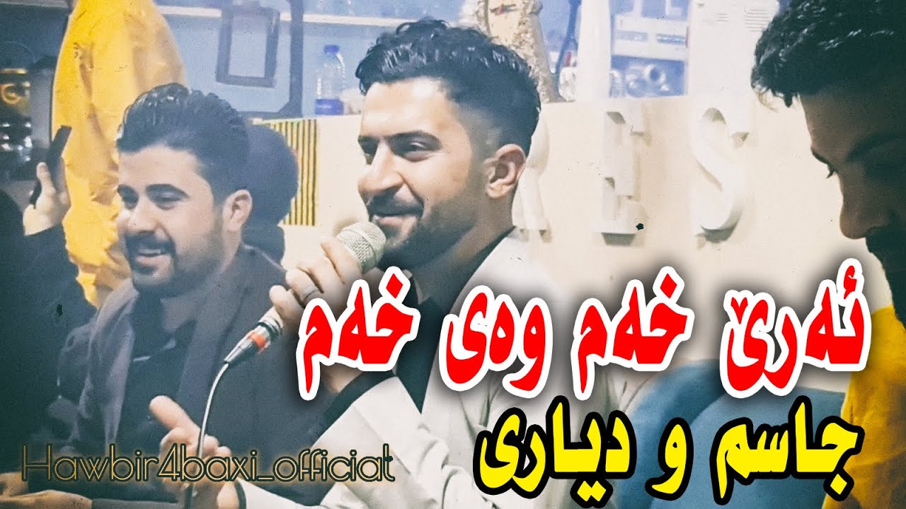 Jasm Chuchani u Dyari Anwar ( Are Xam Way Xam ) Cafe Paris _ Music Derin Sabr By Hawbir4baxi