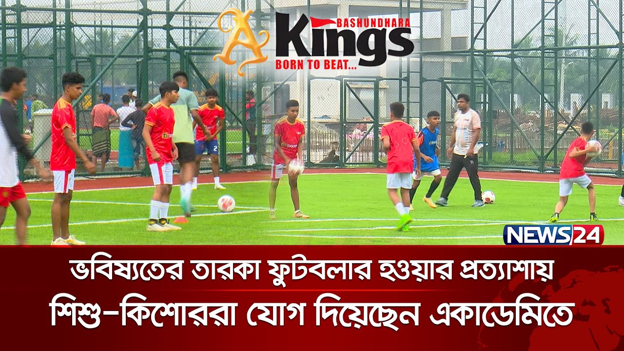শুরু হলো বসুন্ধরা কিংস একাডেমির কার্যক্রম | Bashundhara Kings Academy | News24
