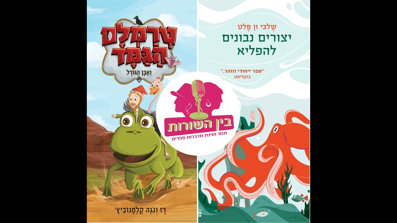 פרק 71 - יצורים מופלאים