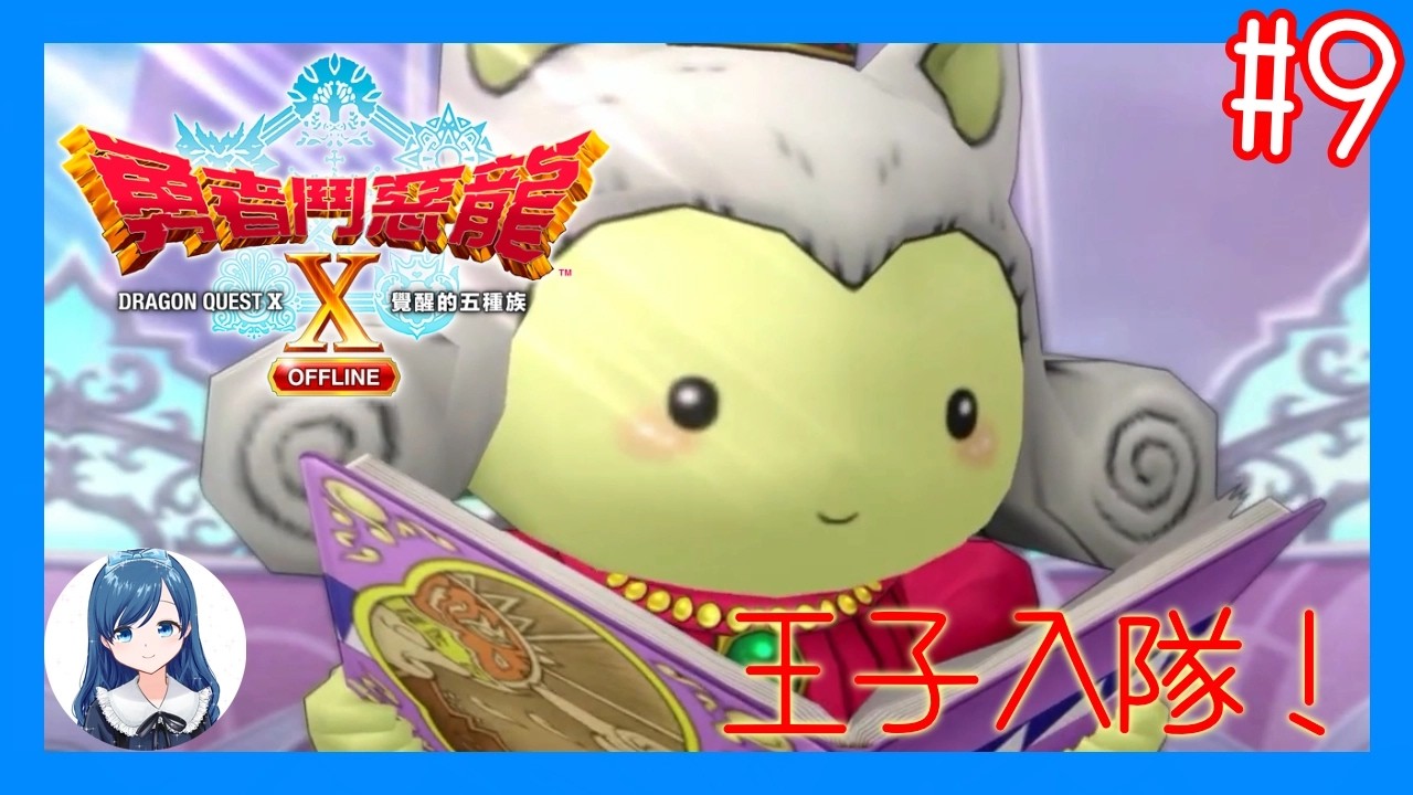 [花都麥奇斯翠絲]目前最後一個隊員收齊！/《勇者鬥惡龍 X  OFFLINE 覺醒的五種族》 (Dragon Quest X Offline) #9