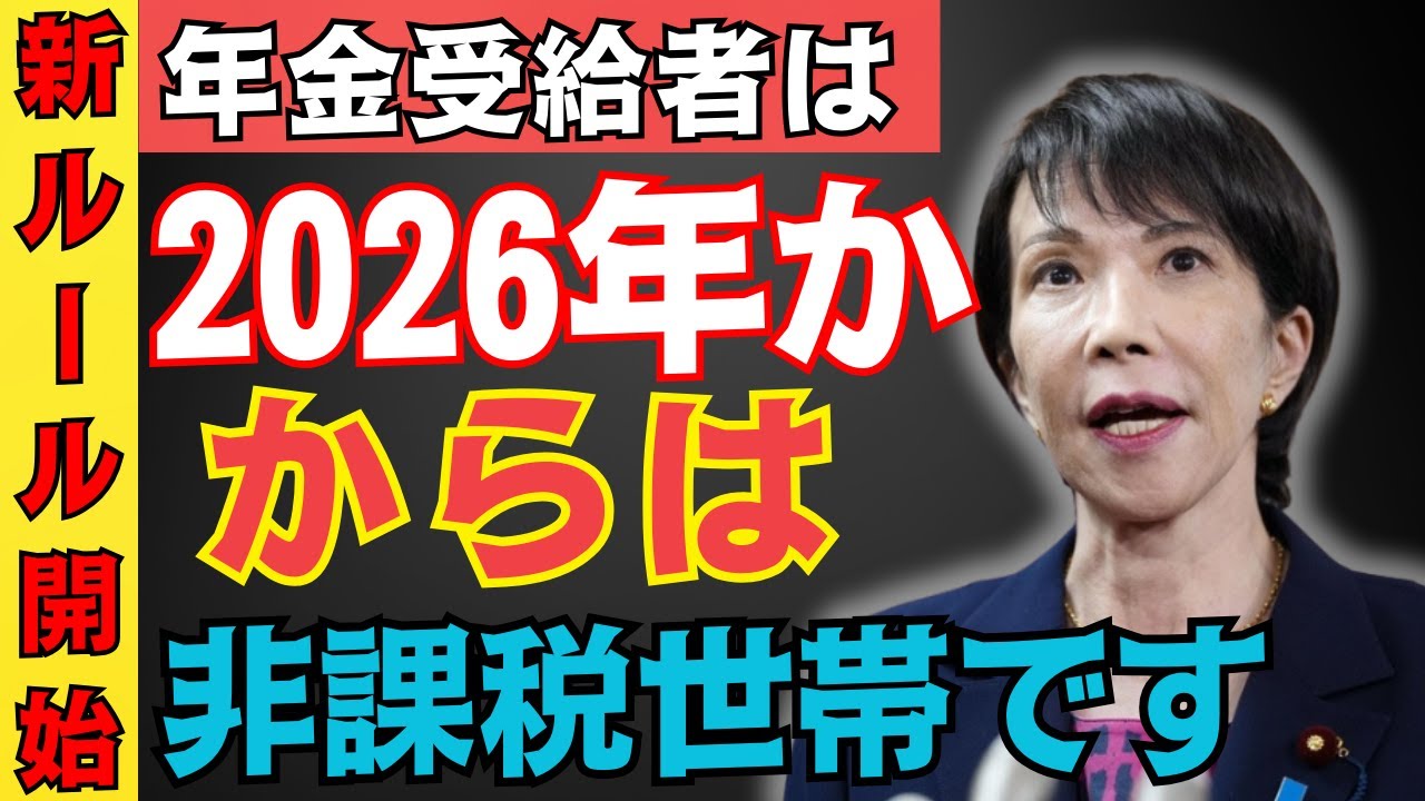 【大切なお知らせ】２０２６年から非課税世帯の条件が激変！年金と収入がある人ほど得をする新ルールとは【年金受給者・政府優遇・税金の壁・住民税・申告不要】