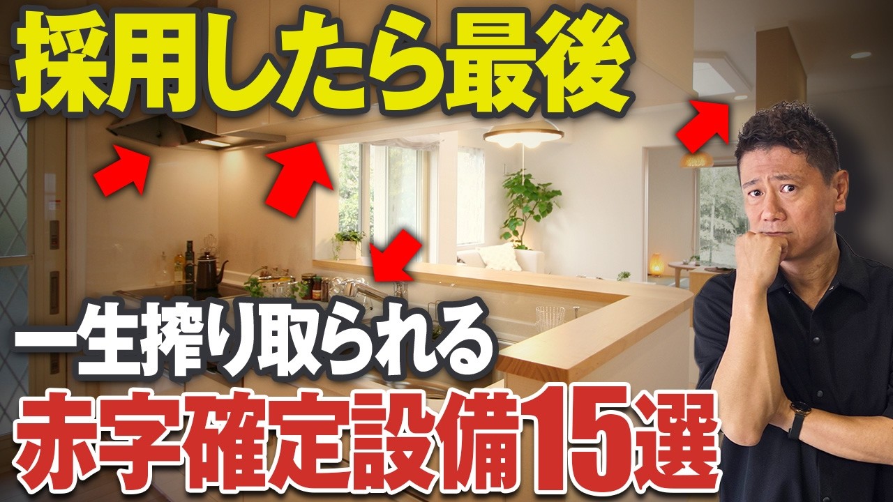 知らずに採用して一生後悔！プロが教えるコスパ最悪な設備とは？【住宅設備/ダウンライト/レンジフード/床暖房/終の棲家】