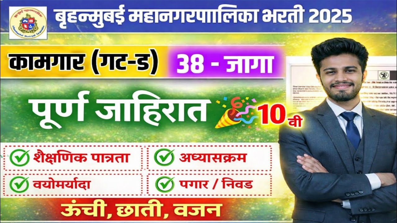 BMC गट ड कामगार भरती 2026 | bmc kamgar group d Bharti 2026 |bruhnmumbai Mahanagar palika kamgar 2026