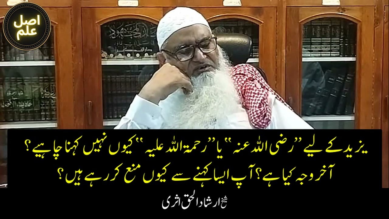 Yazeed ko 'Rahmatullahi Alaihi ' kyun nahi kehna chahiye? - Sh. Irshad ul Haq Asri