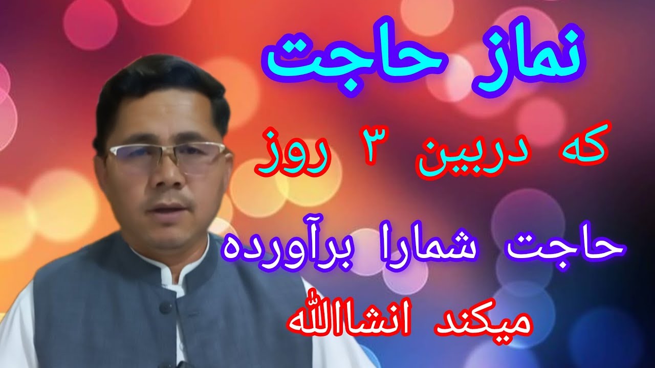 نماز حاجت بسیار ساده وآسان این نماز را فراموش نکنید دربین سه روز حاجت شما را برآورده میکند