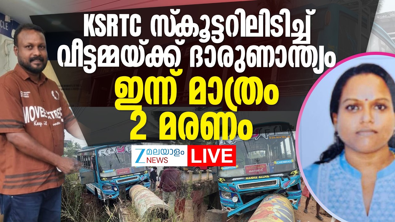 Live: Kerala Road Accidents | KSRTCസ്‌കൂട്ടറിലിടിച്ച് വീട്ടമ്മയ്ക്ക് ദാരുണാന്ത്യം|Zee Malayalam News