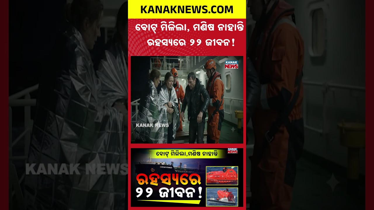 ୨୨ ଜଣ ଗଲେ କୁଆଡ଼େ? | Special Report On Ocean Winner Mystery | Massive Search Operation Continues