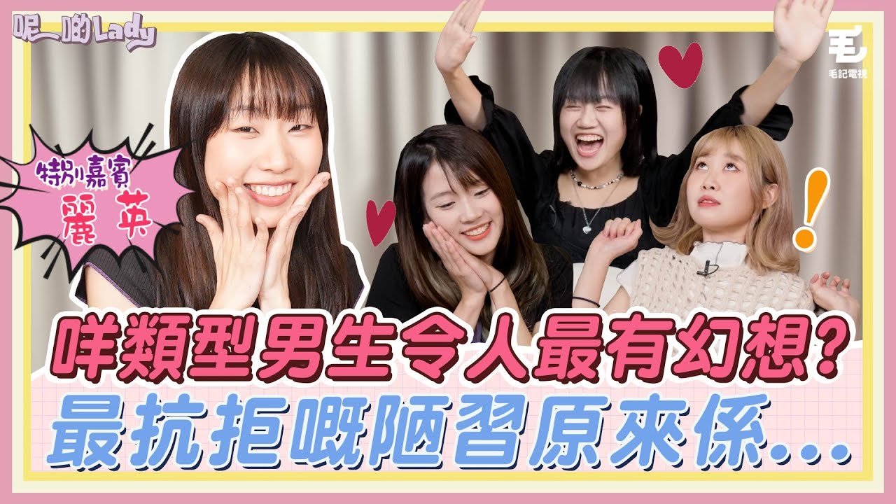 Lady們對美男子有無限遐想？！最吸引嘅係咩類嘅男生？- 《呢啲Lady》第31集 - Lady傾呢啲❤ - 女生眼中的美男子 feat.@LaiYing ❤