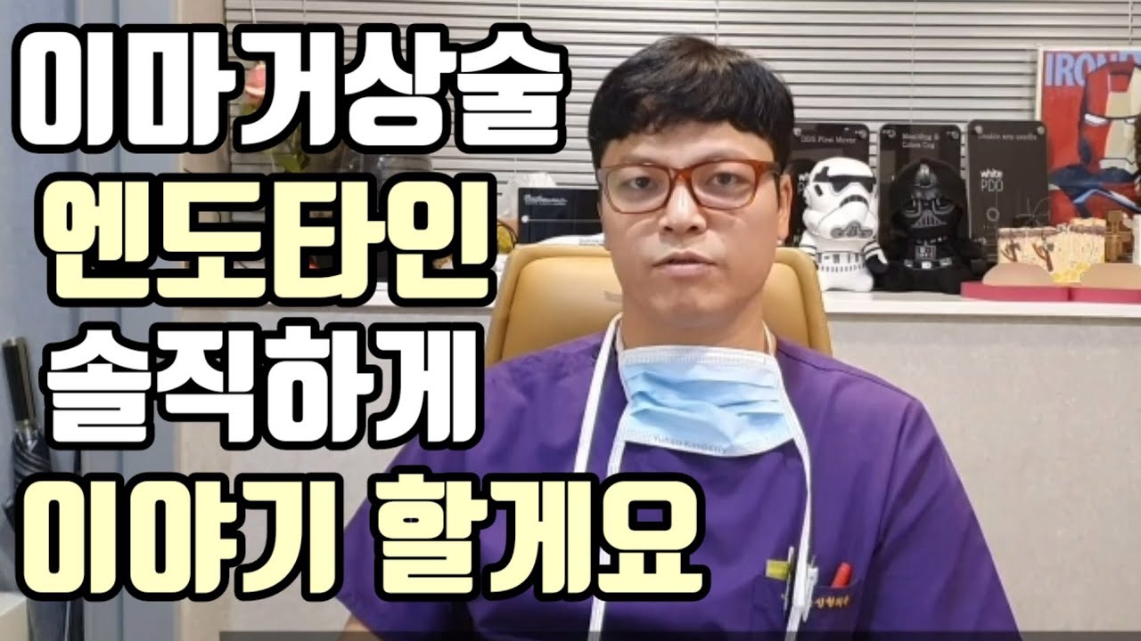 내시경 이마거상술 엔도타인의 진실(후기,부작용,유지기간)