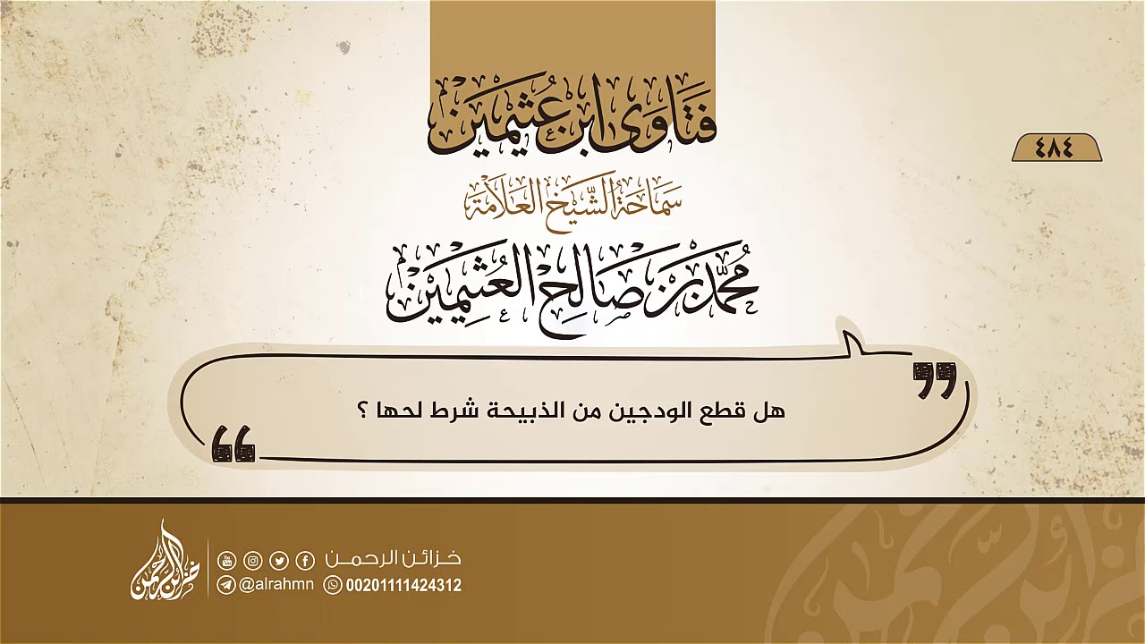 فتاوي ابن عثيمين {484} هل قطع الودجين من الذبيحة شرط لحها ؟