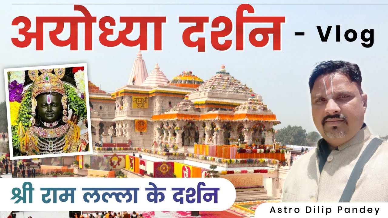 अयोध्या दर्शन - Vlog | श्री राम लल्ला के दर्शन | Ayodhya Ram Ji Darshan | #Ram #Ayodhya #DilipPandey