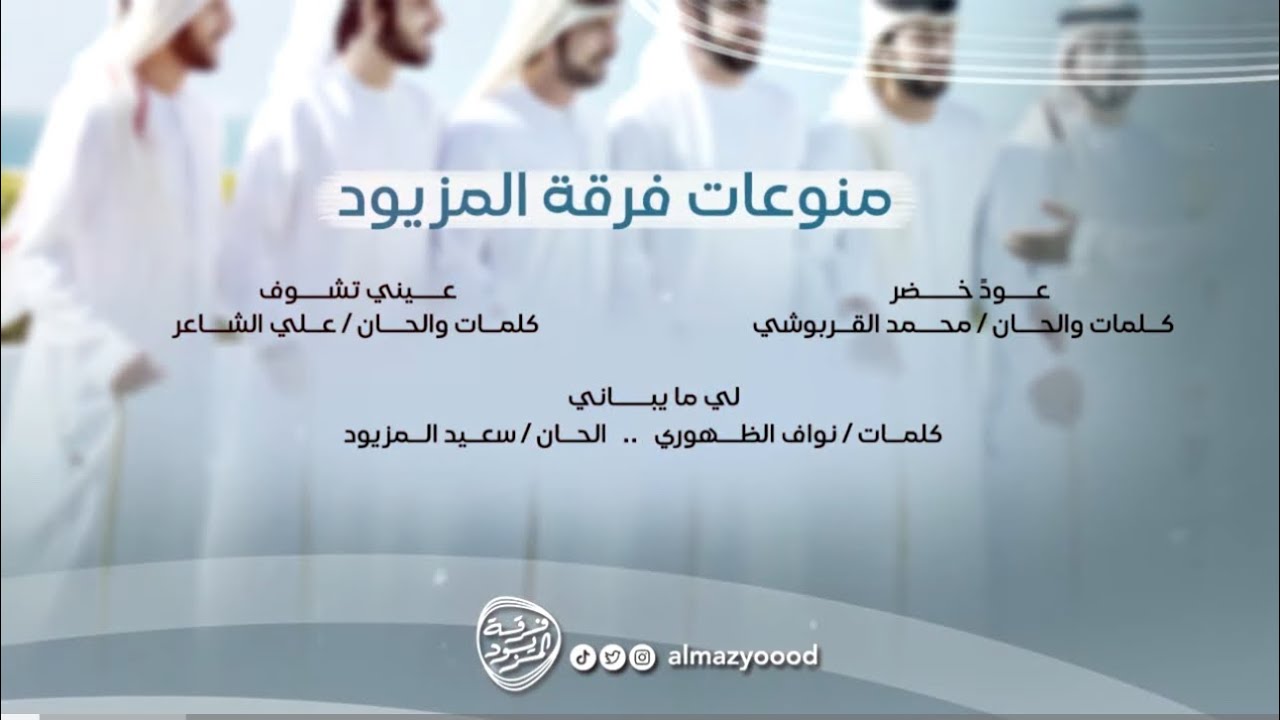 منـوعــات | فرقـة المزيــود 2024 🎵MUNW3AT ALMAZYOOD BAND