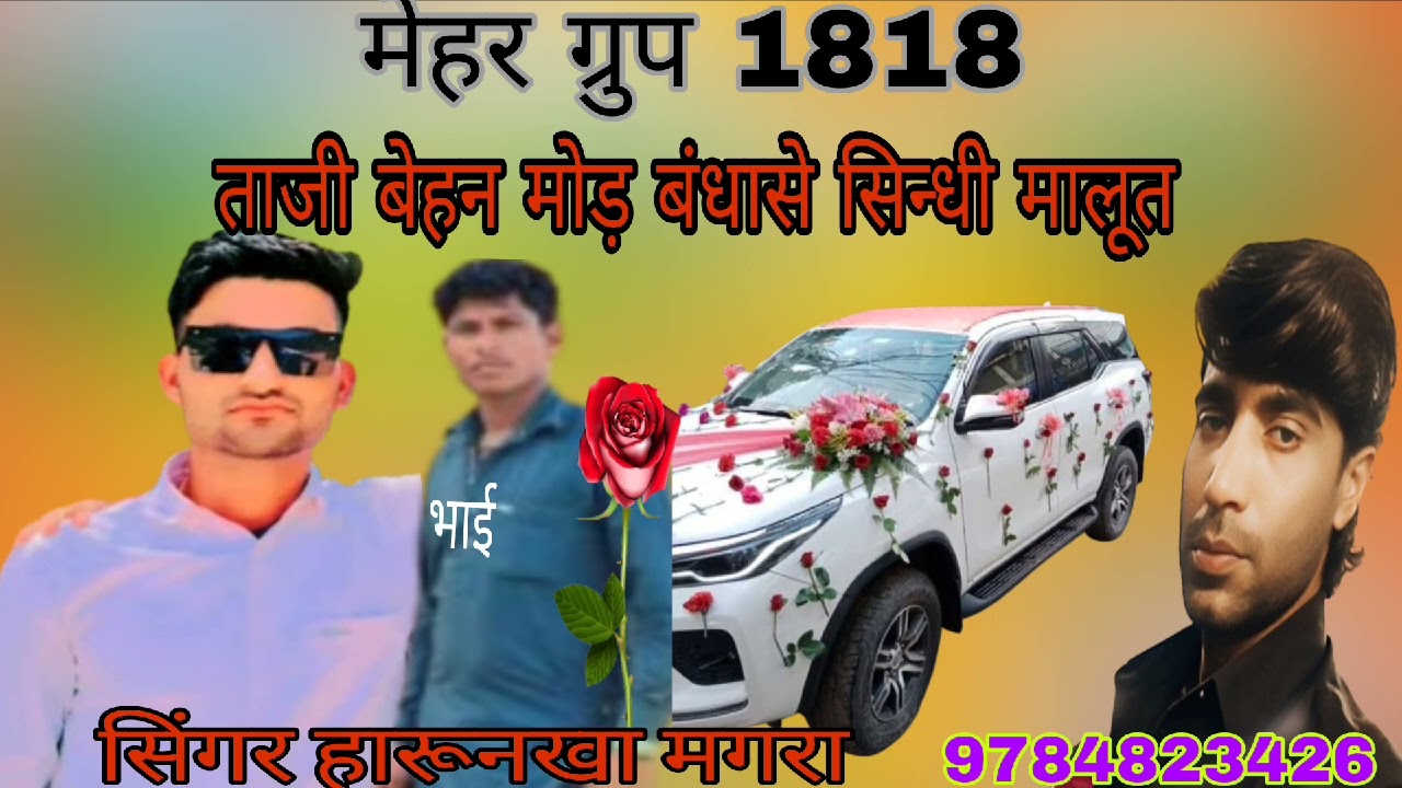 ताजी बेहन मोड़ बंधासे सिन्धी मालूत।सिंगर हारूनखा मगरा 9784823426। मेहर ग्रुप 1818