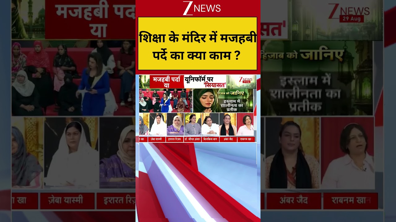 Big Debate on hijab in School: शिक्षा के मंदिर में मजहबी पर्दे का क्या काम ? | ZEE News