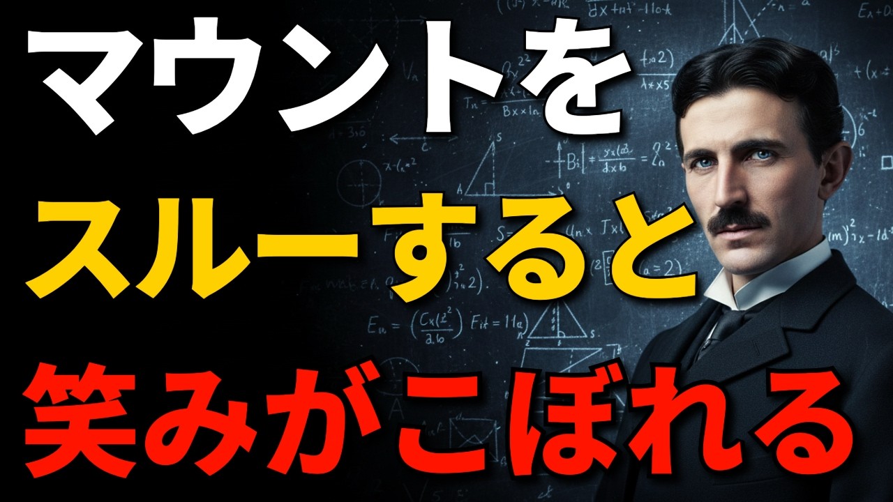 【脳科学】マウントを取る奴が勝手に自滅する。「ポテンシャル障壁」を利用して、相手の優越感を“完全無力化”する物理法則【ニコラ・テスラ/人間関係】