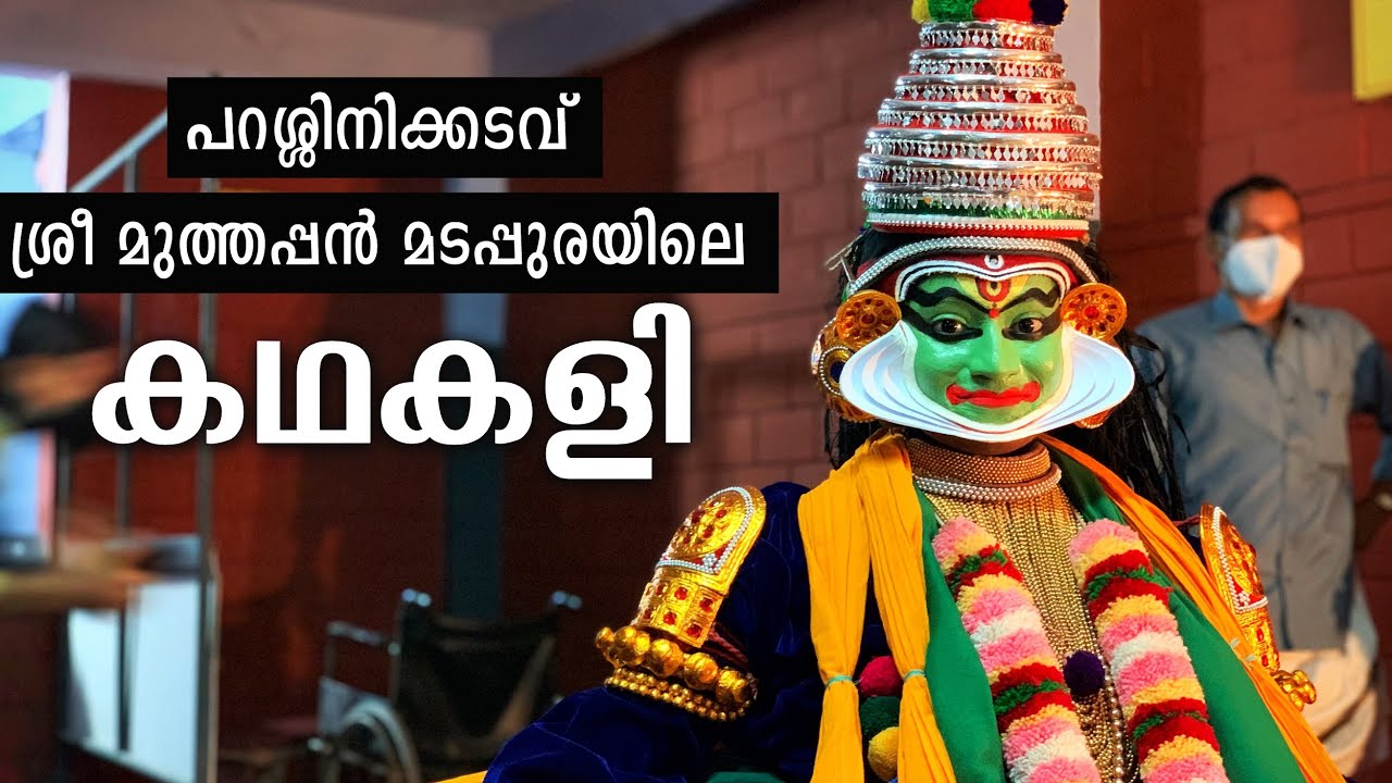 Kathakali at Parassinikadavu Sree Muthappan Temple. പറശ്ശിനിക്കടവ് ശ്രീ മുത്തപ്പൻ മടപ്പുരയിലെ കഥകളി.