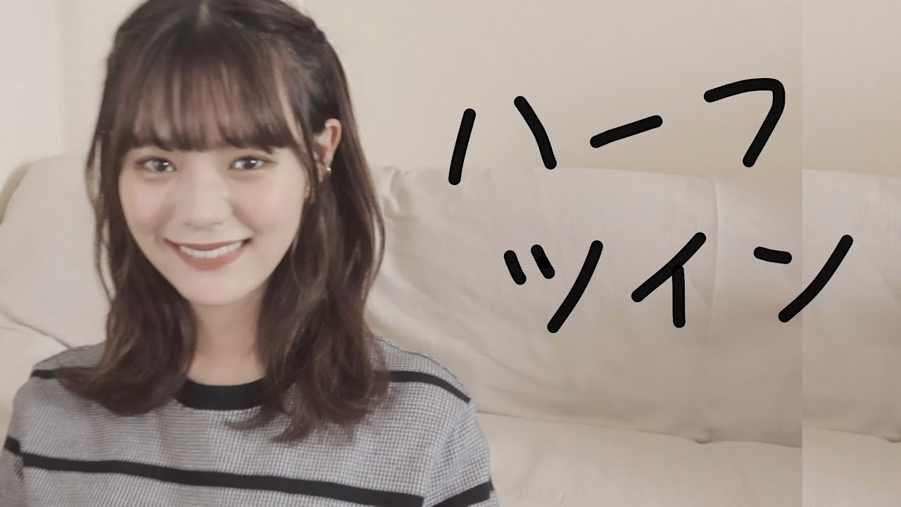 服に合う大人ハーフツイン
