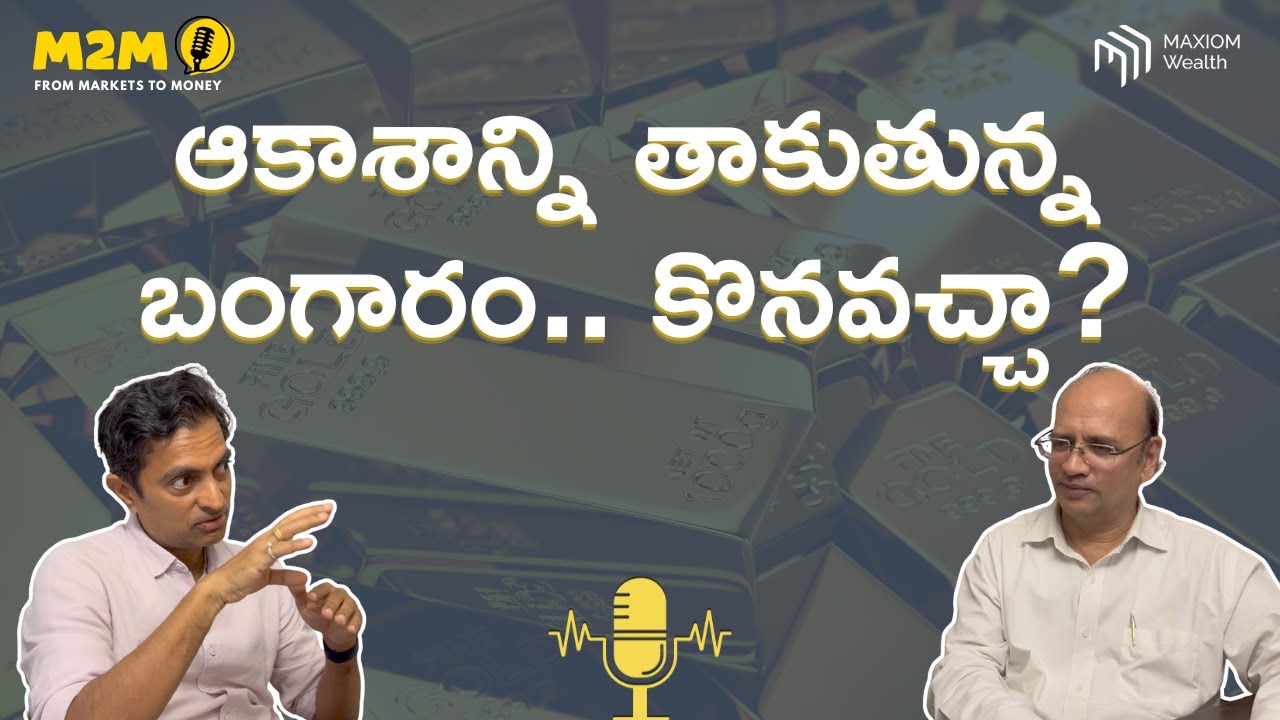 Gold Price ఆకాశాన్ని తాకుతోంది.. కొనవచ్చా? Investment Strategy ఇదే! #gold #equities #goldprice