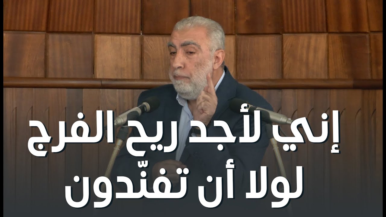 إني لأجد ريح الفرج لولا أن تفنّدون ||  خطبة الجمعة للشيخ كمال خطيب 23/01/2026