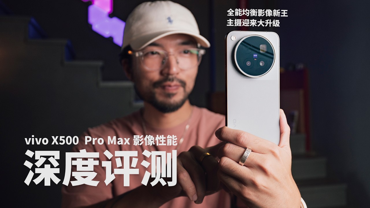 全能影像水桶新王｜vivo X500 Pro Max速评 #vivo #vivox500