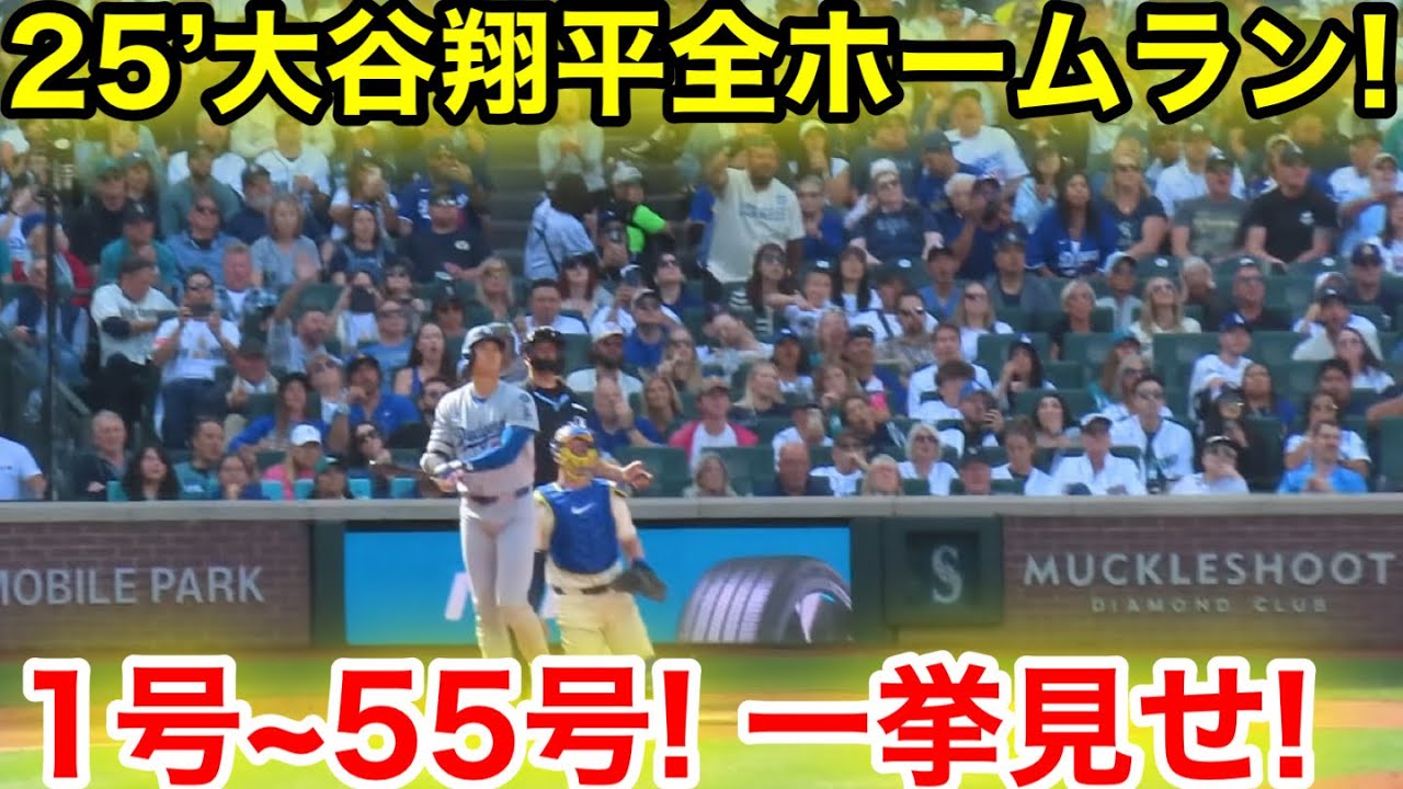 2025大谷翔平ホームラン！全1号~55号一挙見せ！【現地映像】