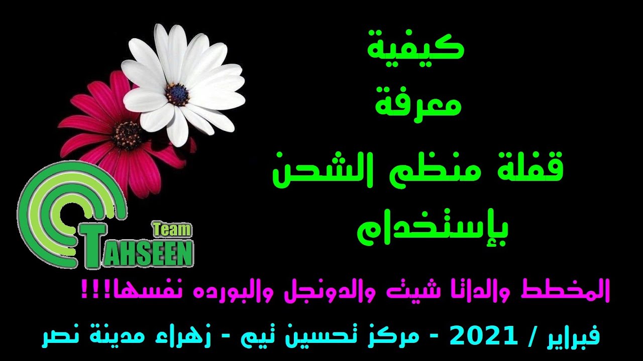 سلسله  مهارات الصيانه للمبتدئين - الجزء  الثالث- كيفية معرفة قفلة منظم الشحن من البوردا نفسها !!!
