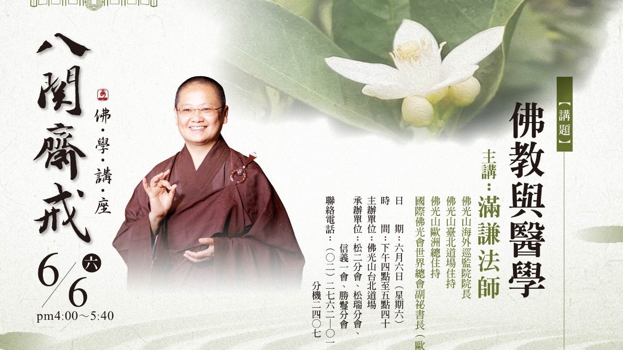 6月6日  台北道場 八關齋戒 佛學講座