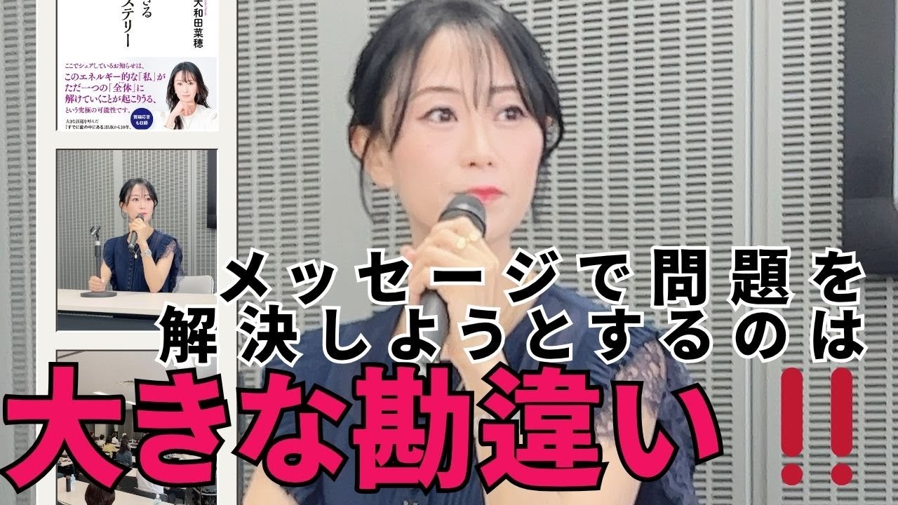 【ノンデュアリティ・非二元】『メッセージで問題を解決しようとするのは大きな勘違い‼️』大和田菜穂