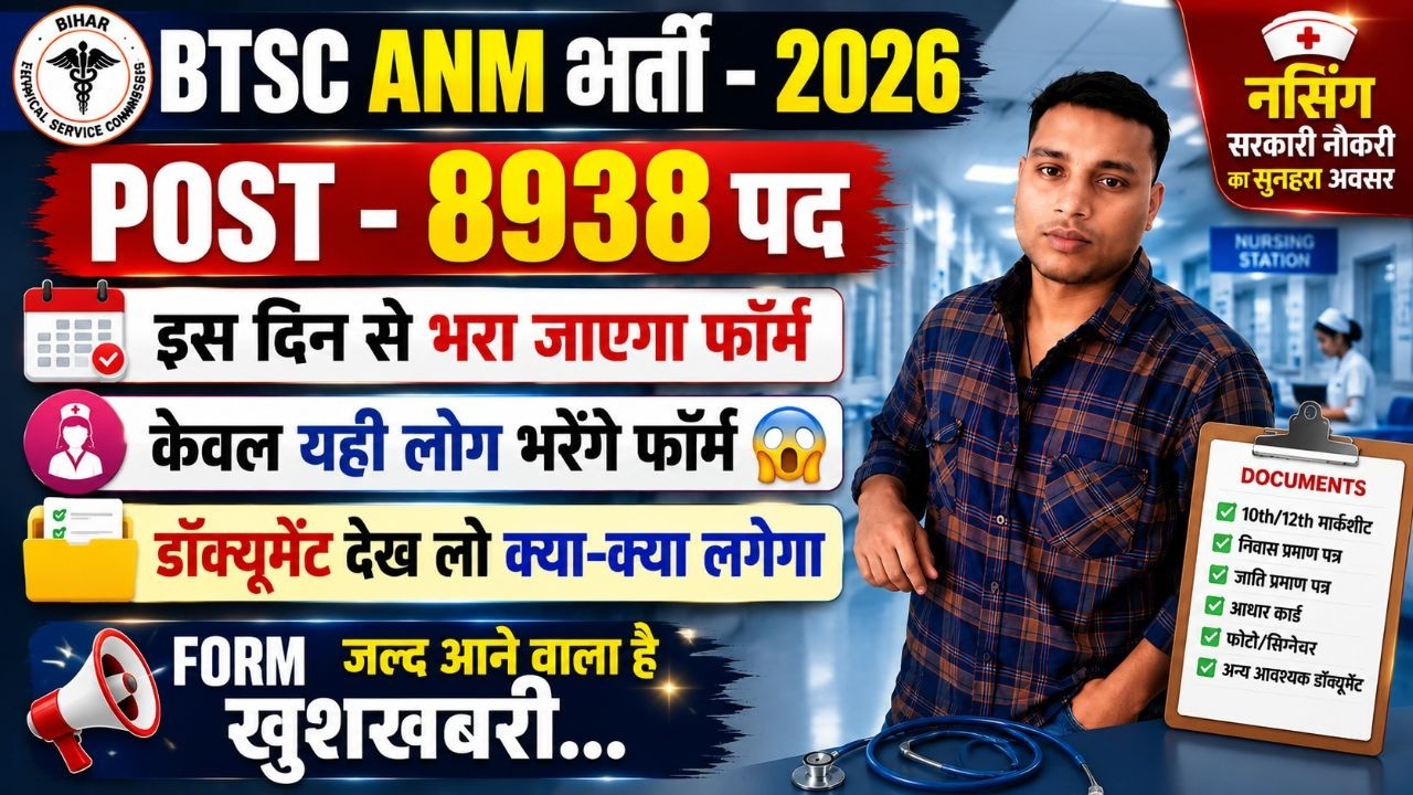 BTSC Bihar ANM 8938 पद भर्ती 2026 | Form Date, Age Limit, Documents Required | Full Details