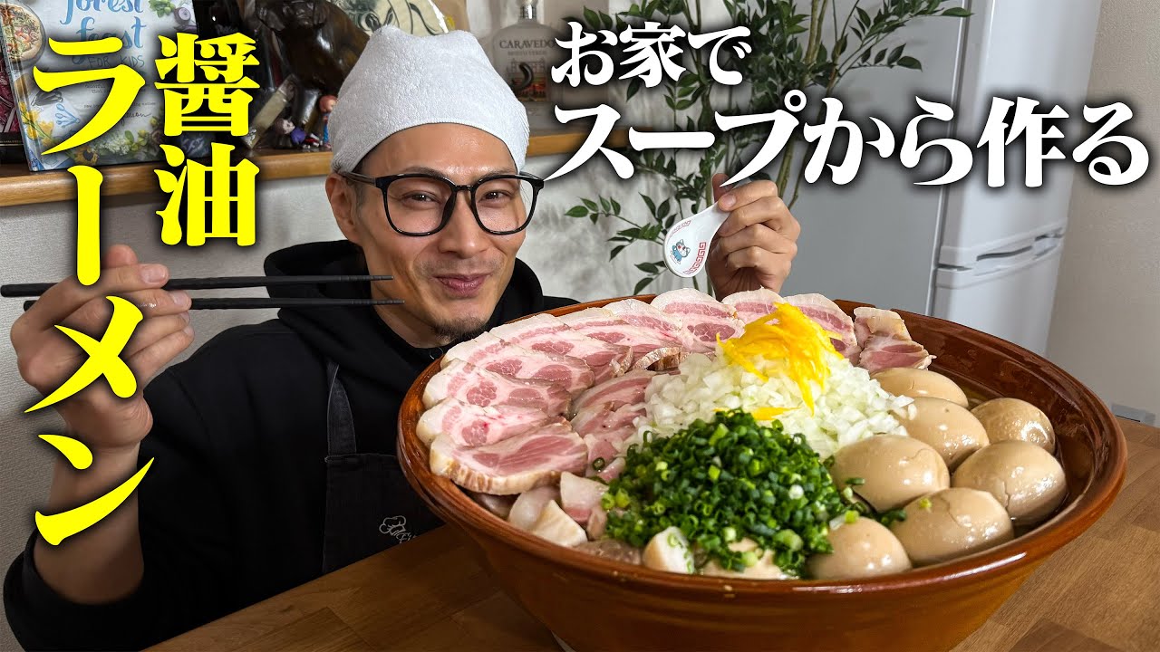 【大食い】お家料理の究極形！超本格的にスープから具材まで作っちゃう醤油ラーメンをご覧あれ！！！【キング山本】