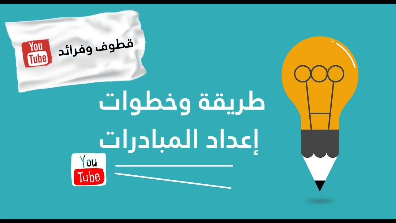 كيف تعد مبادرة -   بدون إعلانات #قطوف_وفرائد #بدر_سليمان_ناصر_البدر